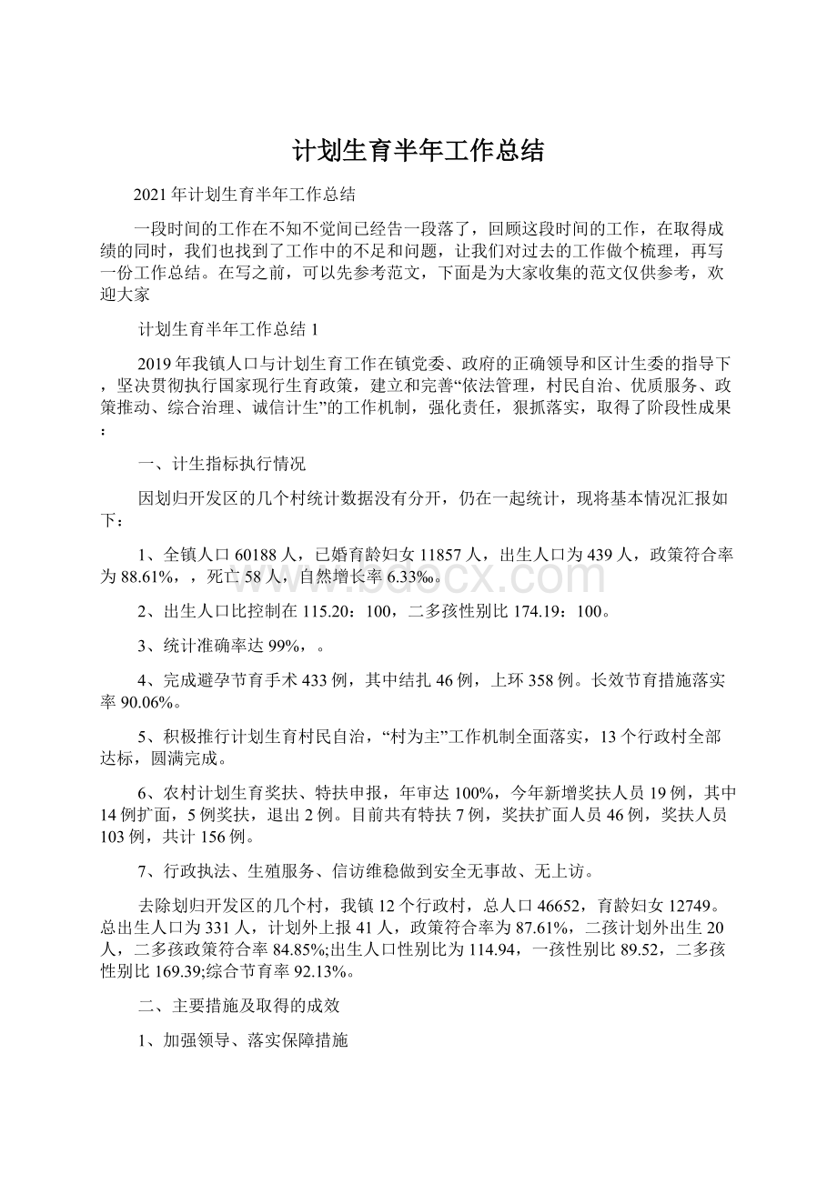 计划生育半年工作总结Word文件下载.docx_第1页