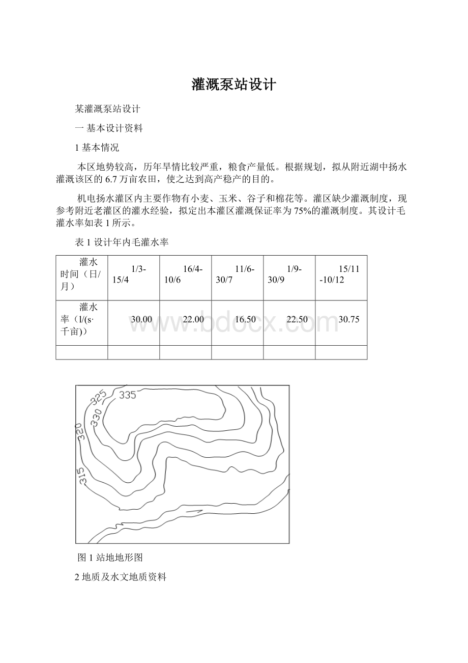 灌溉泵站设计.docx