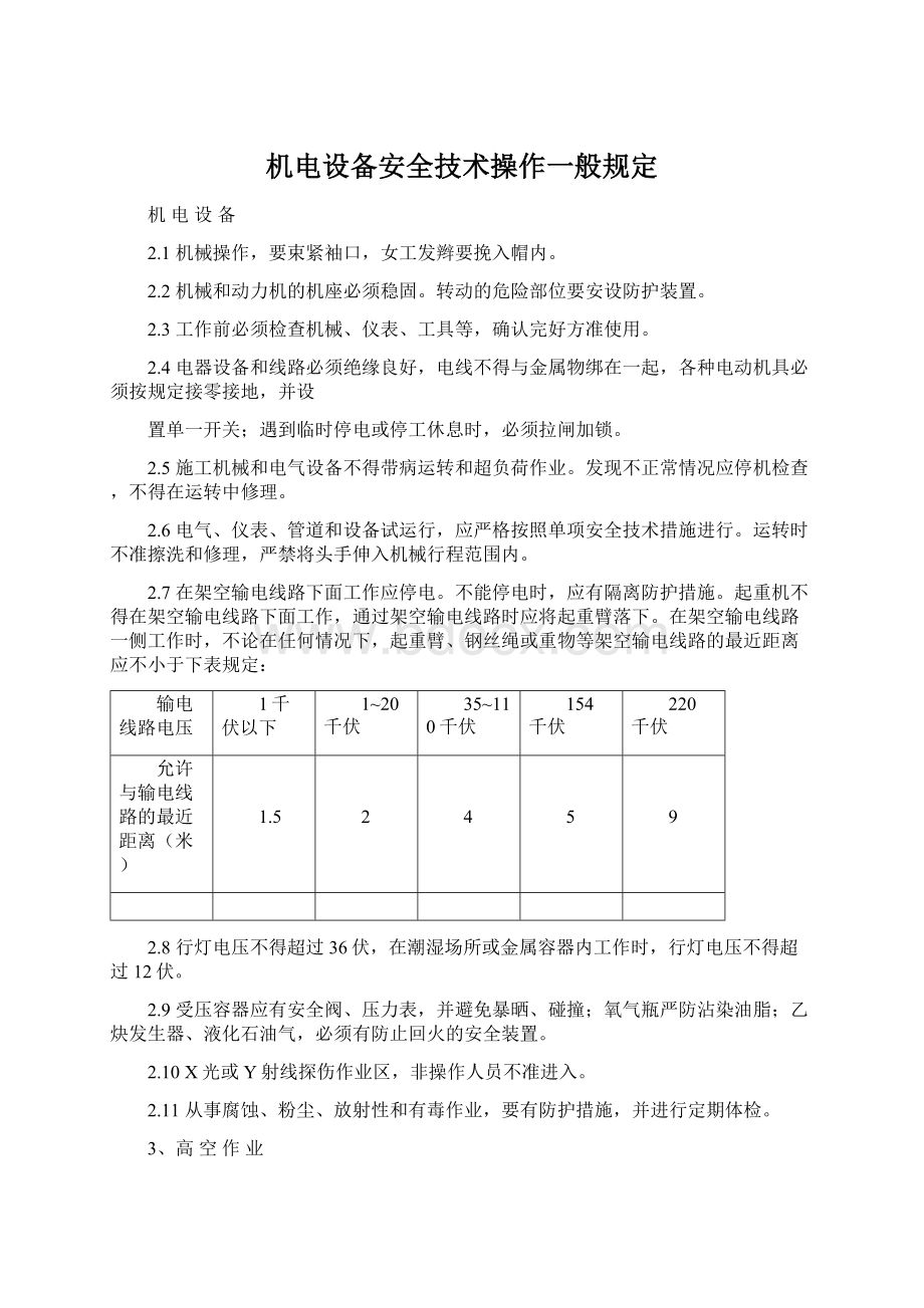 机电设备安全技术操作一般规定.docx_第1页