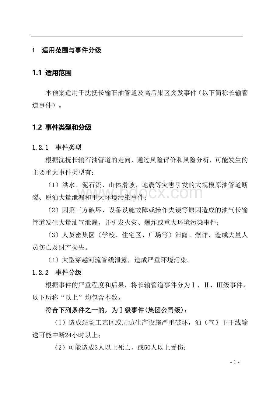 沈抚长输石油管道及高后果区突发事件应急预案Word文件下载.doc_第3页