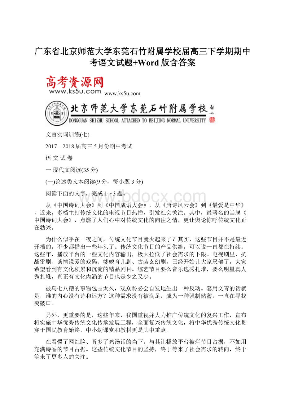 广东省北京师范大学东莞石竹附属学校届高三下学期期中考语文试题+Word版含答案.docx