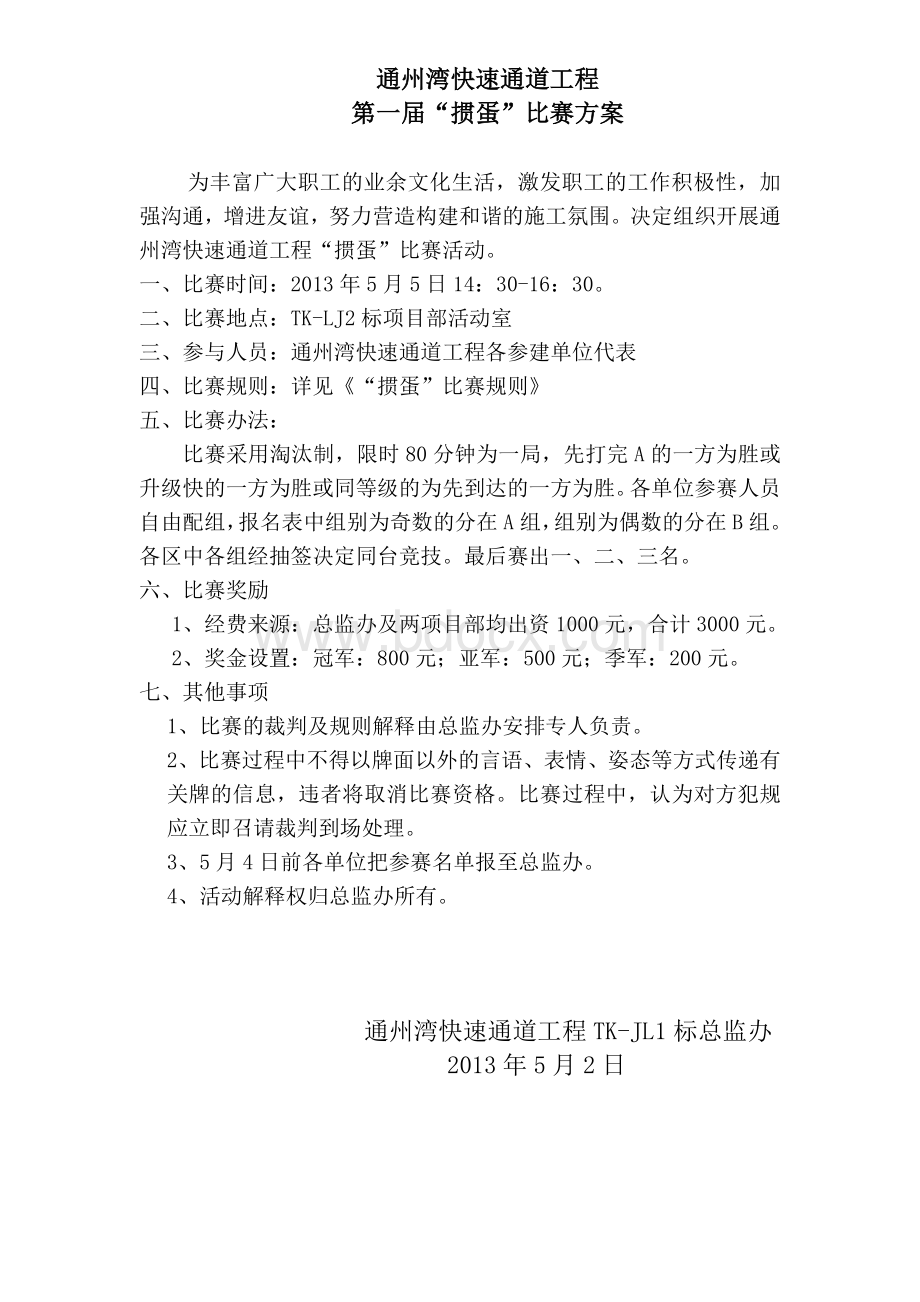 掼蛋比赛策划方案Word格式文档下载.doc