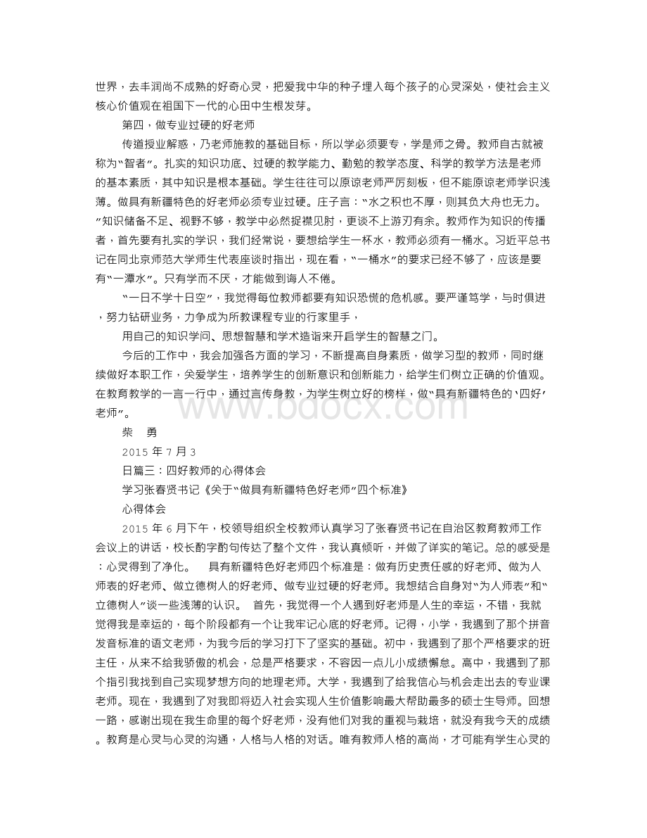 教师四查四看心得体会Word格式.doc_第3页