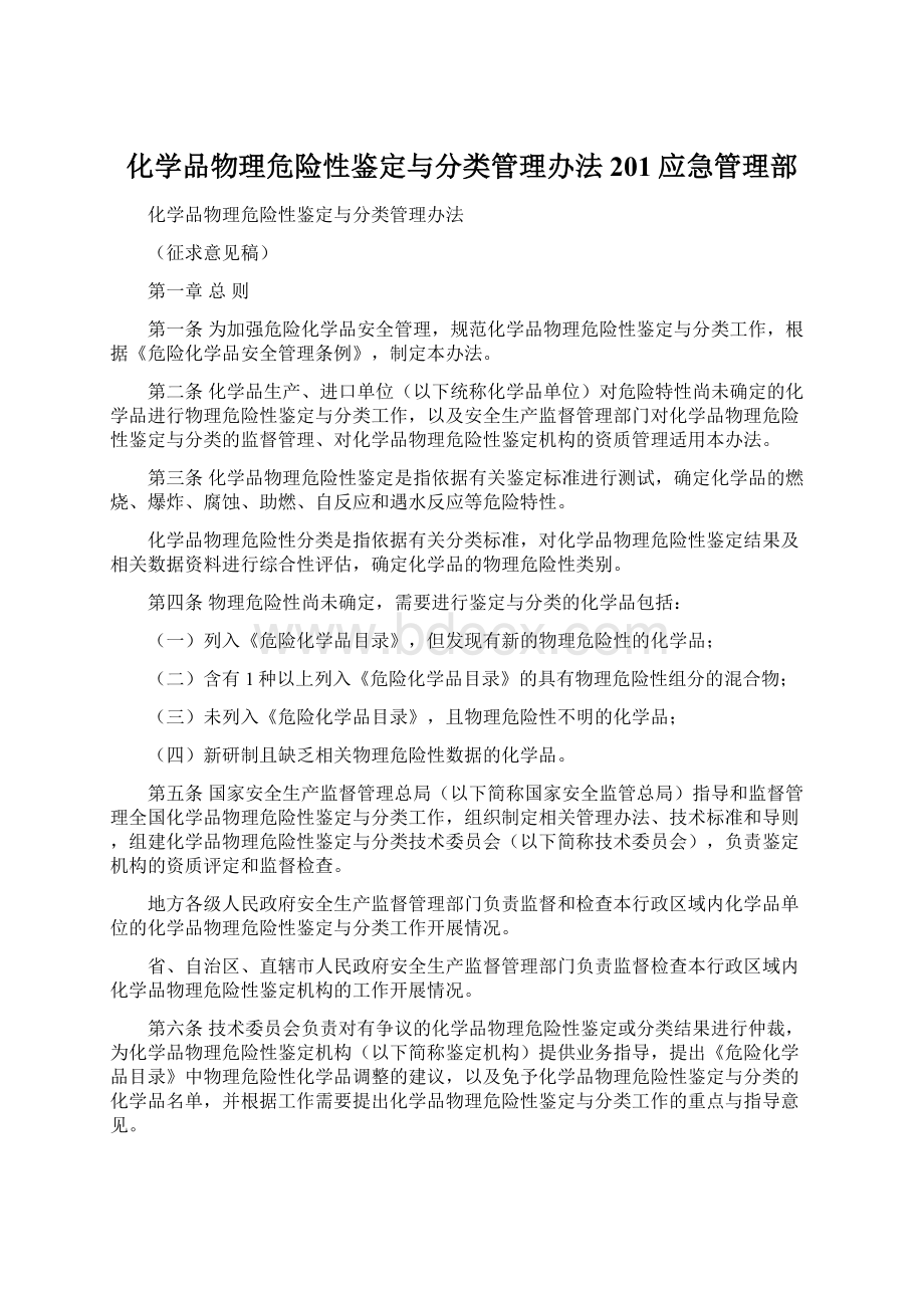 化学品物理危险性鉴定与分类管理办法201应急管理部.docx_第1页