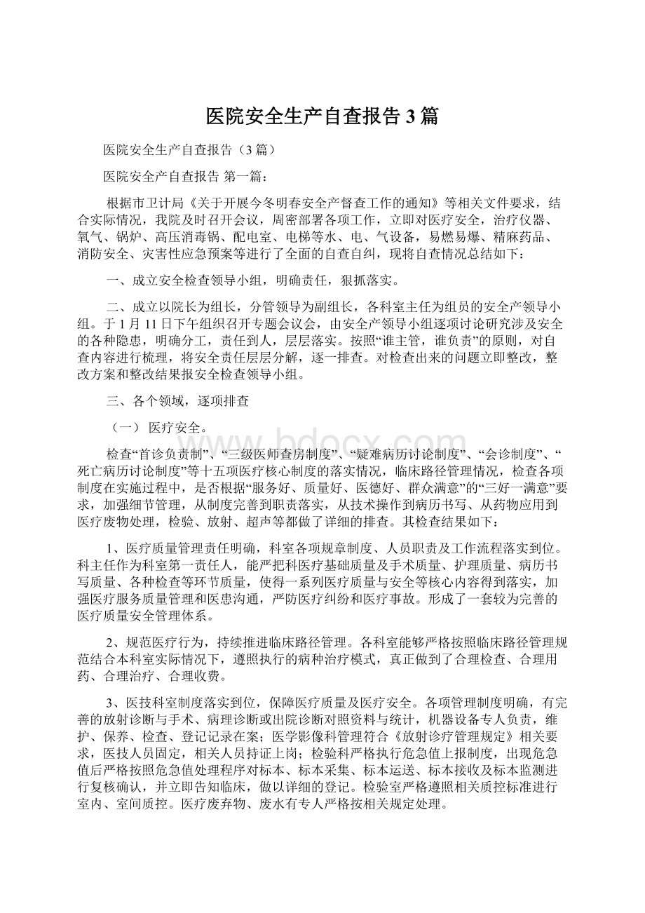 医院安全生产自查报告3篇.docx_第1页