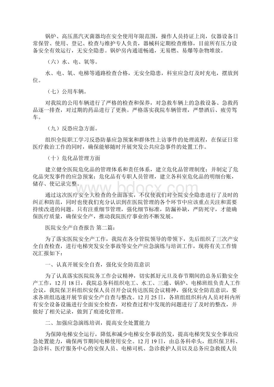 医院安全生产自查报告3篇.docx_第3页