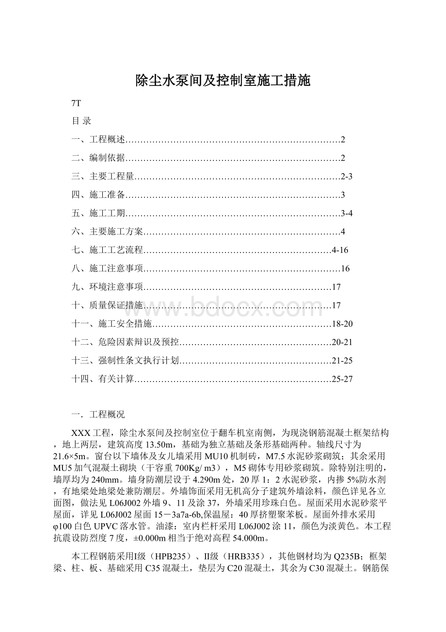 除尘水泵间及控制室施工措施文档格式.docx_第1页