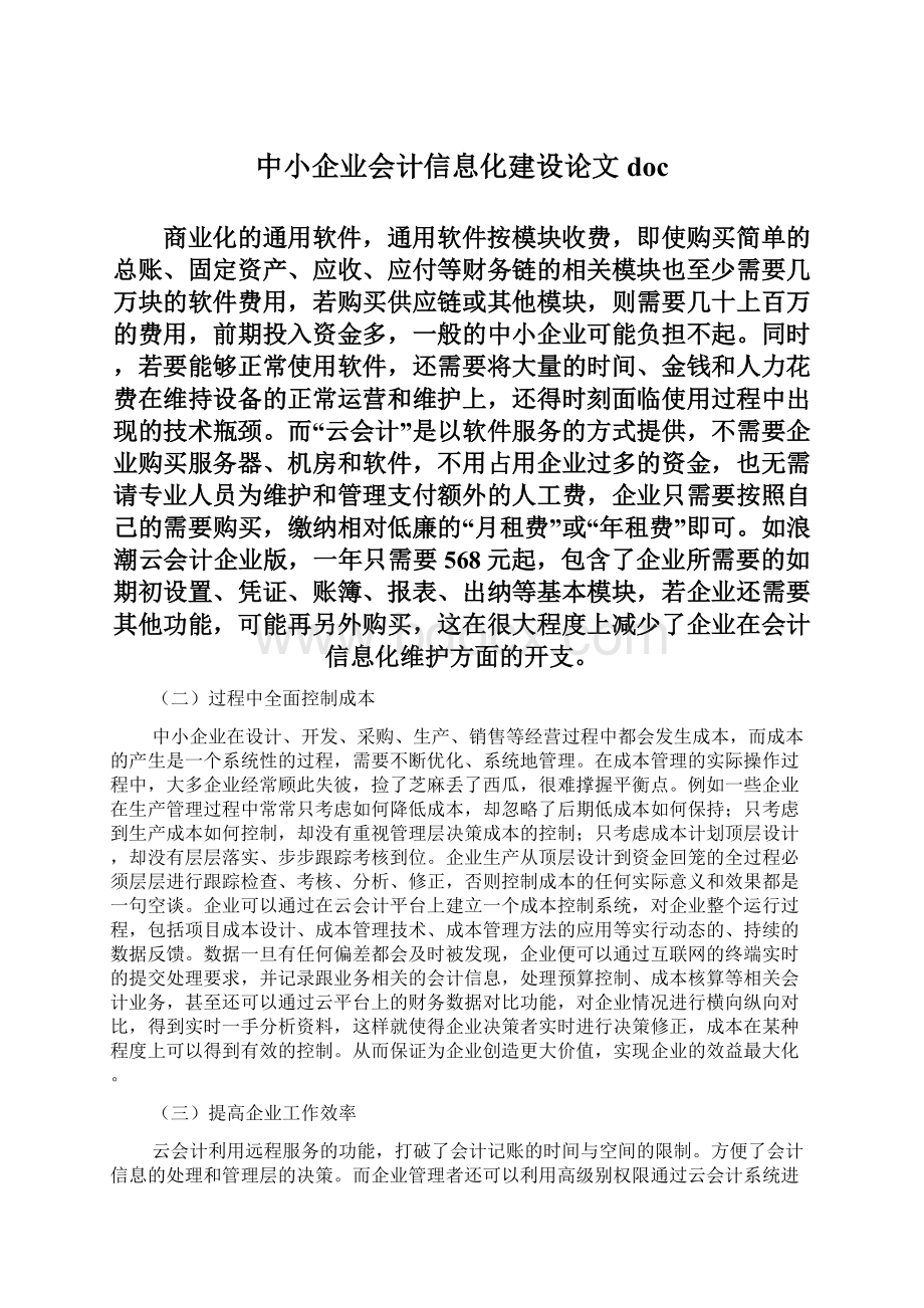 中小企业会计信息化建设论文docWord格式.docx_第1页