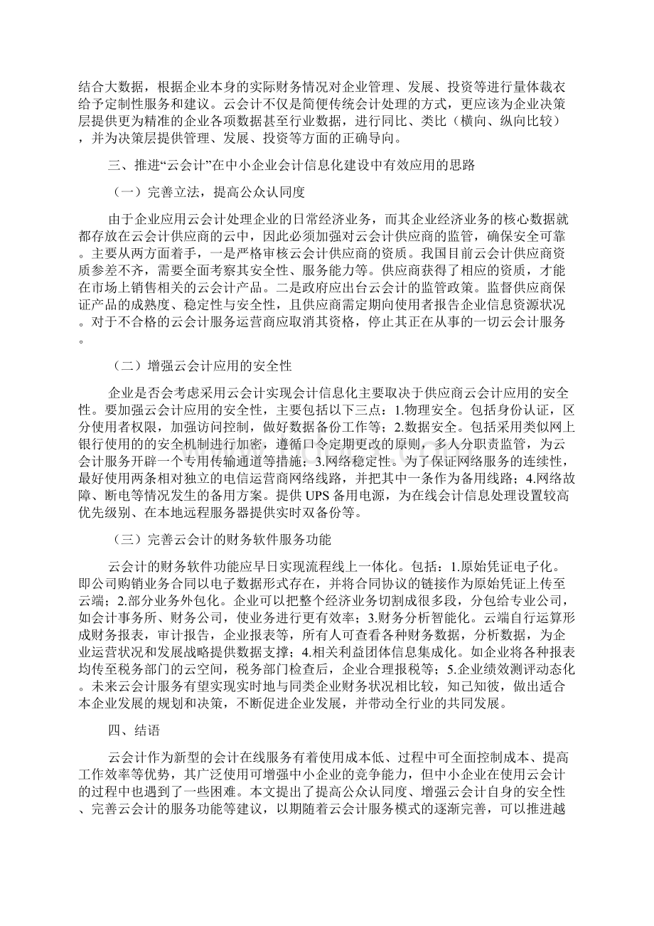 中小企业会计信息化建设论文docWord格式.docx_第3页