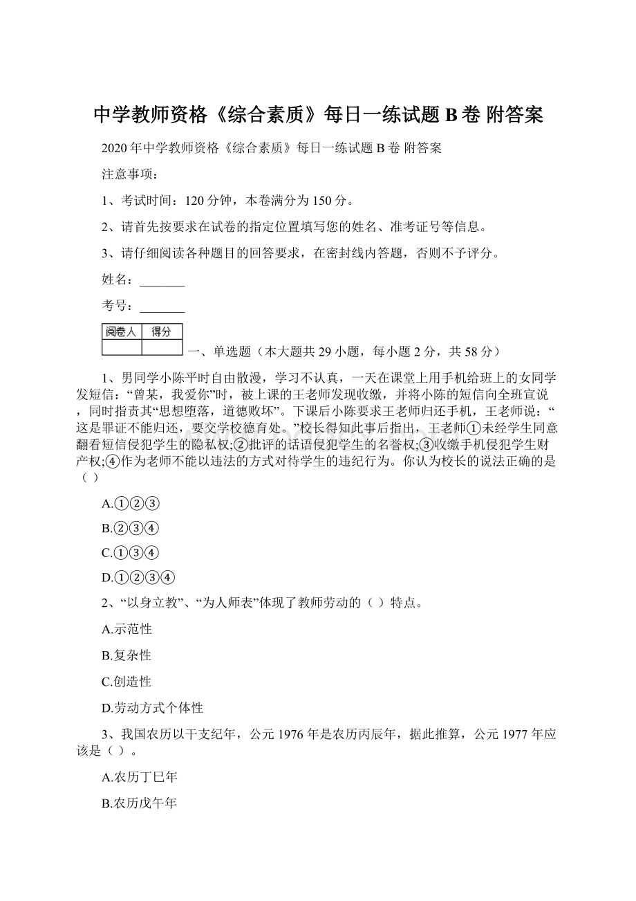 中学教师资格《综合素质》每日一练试题B卷 附答案.docx_第1页