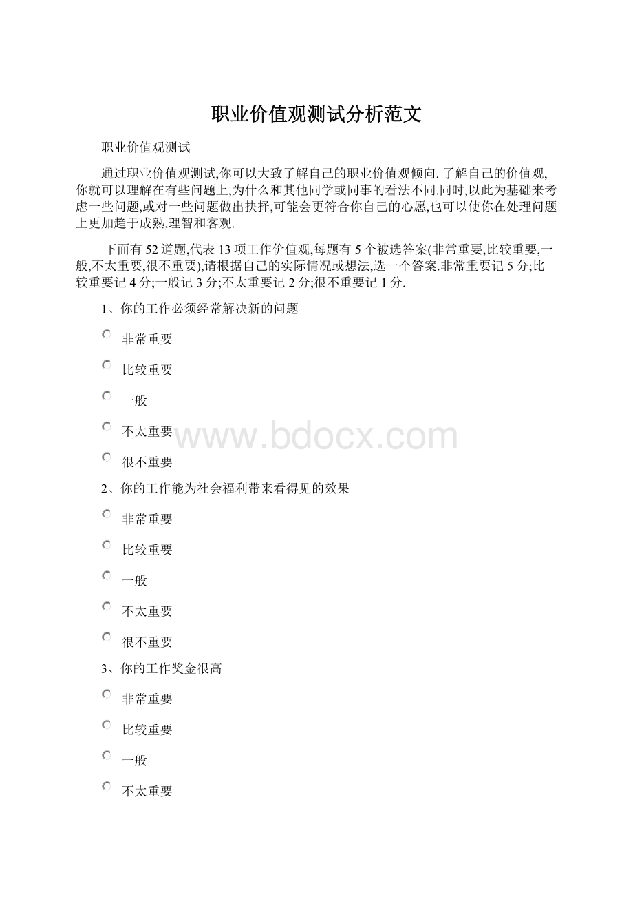 职业价值观测试分析范文.docx