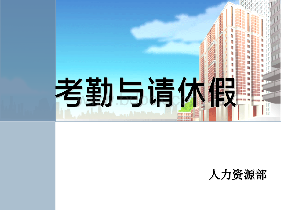 考勤与请休假培训PPT资料.ppt