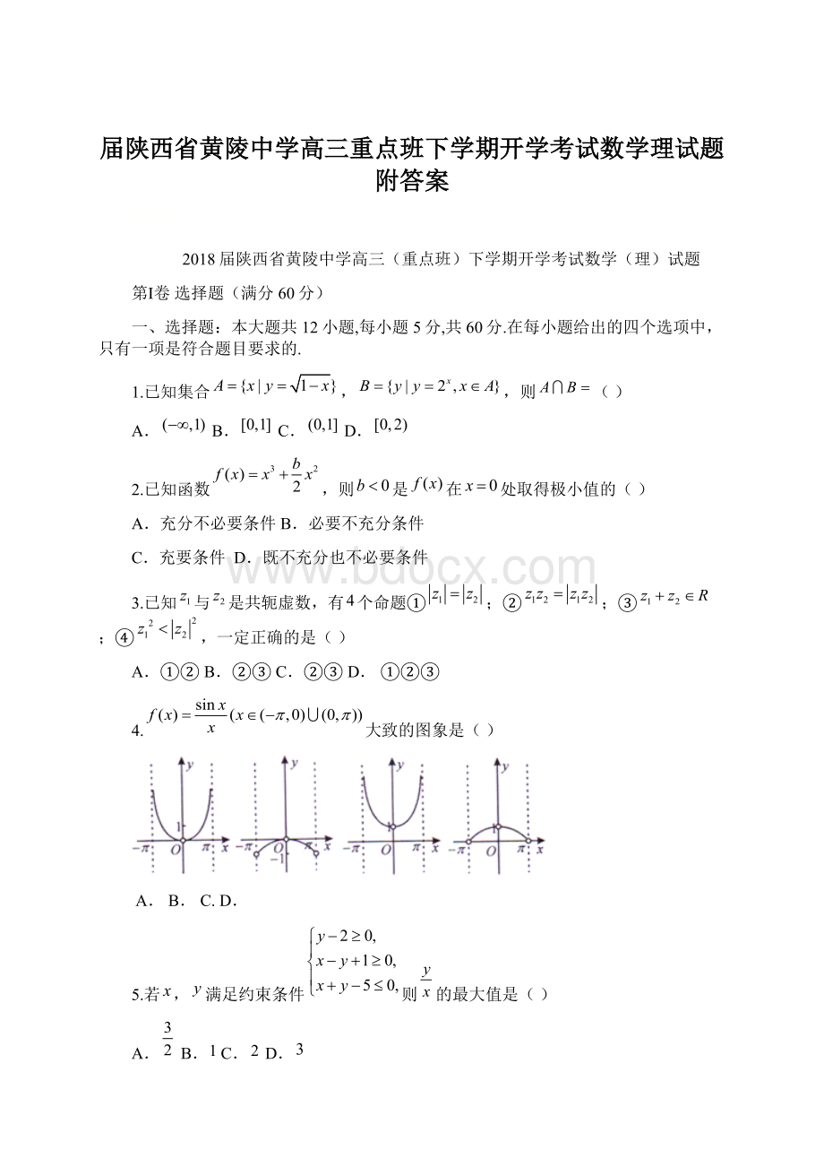 届陕西省黄陵中学高三重点班下学期开学考试数学理试题附答案.docx