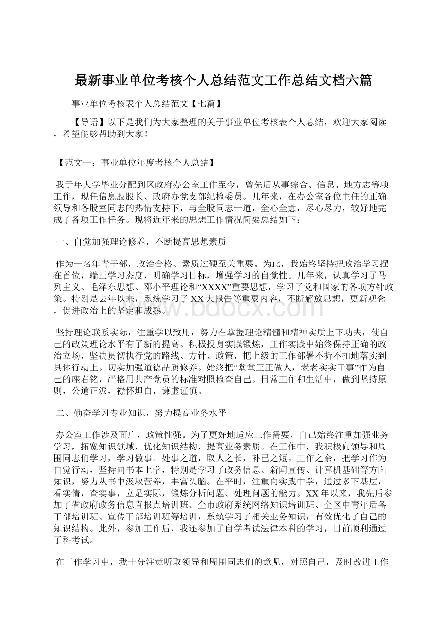 最新事业单位考核个人总结范文工作总结文档六篇.docx