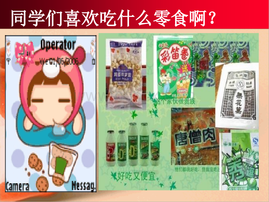 拒绝垃圾食品主题班会PPT推荐.ppt_第2页