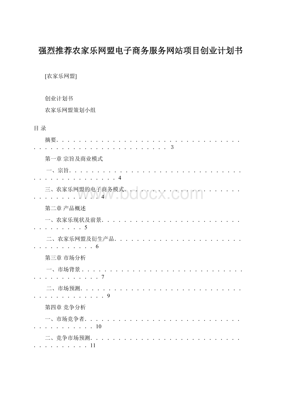 强烈推荐农家乐网盟电子商务服务网站项目创业计划书.docx_第1页