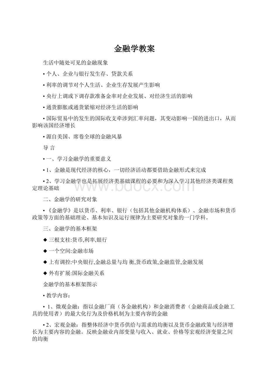 金融学教案Word文档格式.docx_第1页