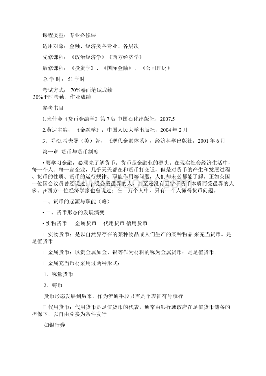 金融学教案Word文档格式.docx_第2页