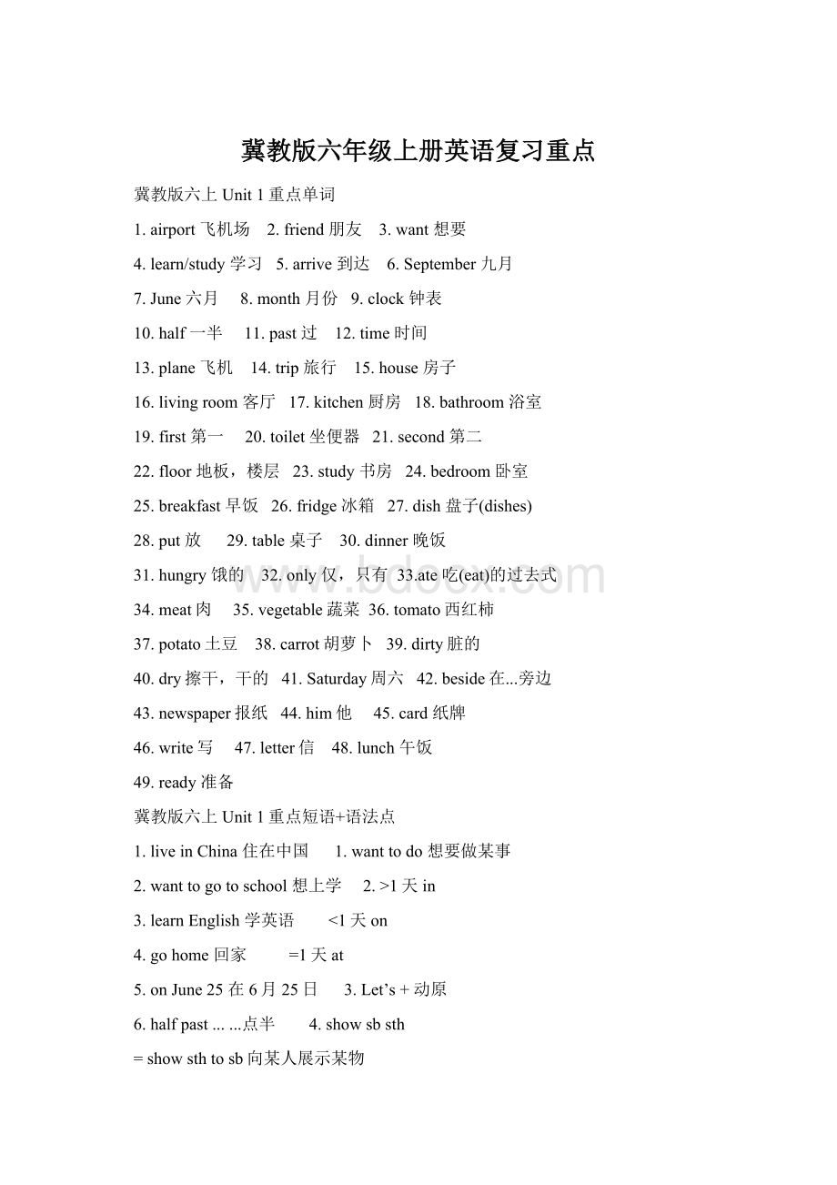 冀教版六年级上册英语复习重点Word文档格式.docx