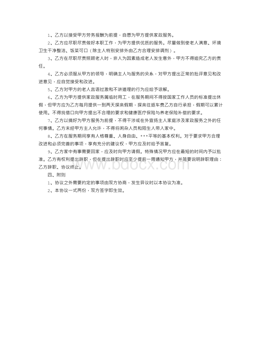 照顾老人保姆合同Word格式文档下载.doc_第3页