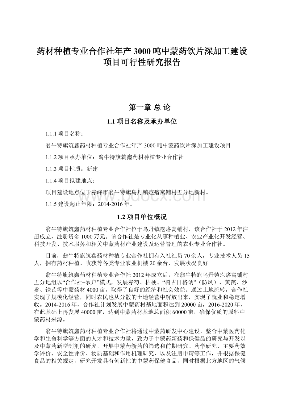 药材种植专业合作社年产3000吨中蒙药饮片深加工建设项目可行性研究报告Word下载.docx_第1页