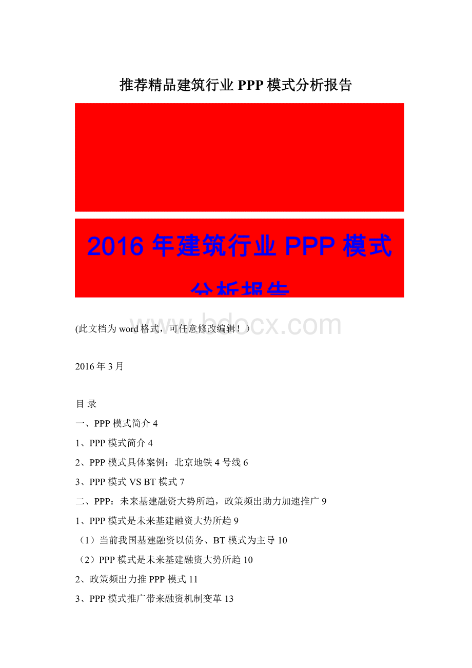 推荐精品建筑行业PPP模式分析报告Word格式文档下载.docx