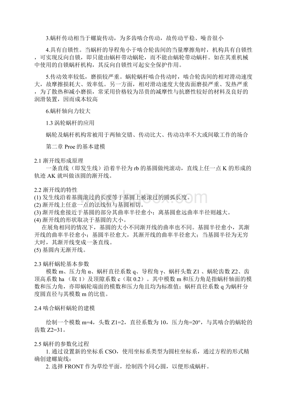 基于 proe的蜗轮蜗杆参数化设计毕业设计论文Word下载.docx_第3页