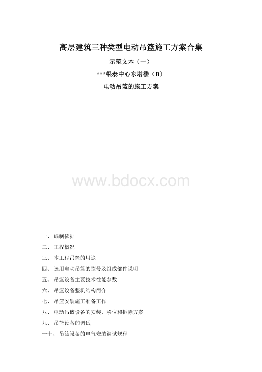 高层建筑三种类型电动吊篮施工方案合集.docx