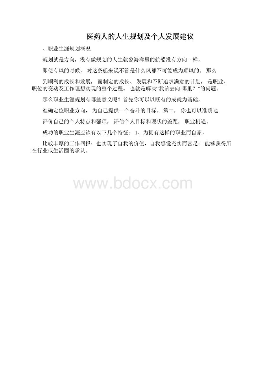 医药人的人生规划及个人发展建议Word文件下载.docx_第3页