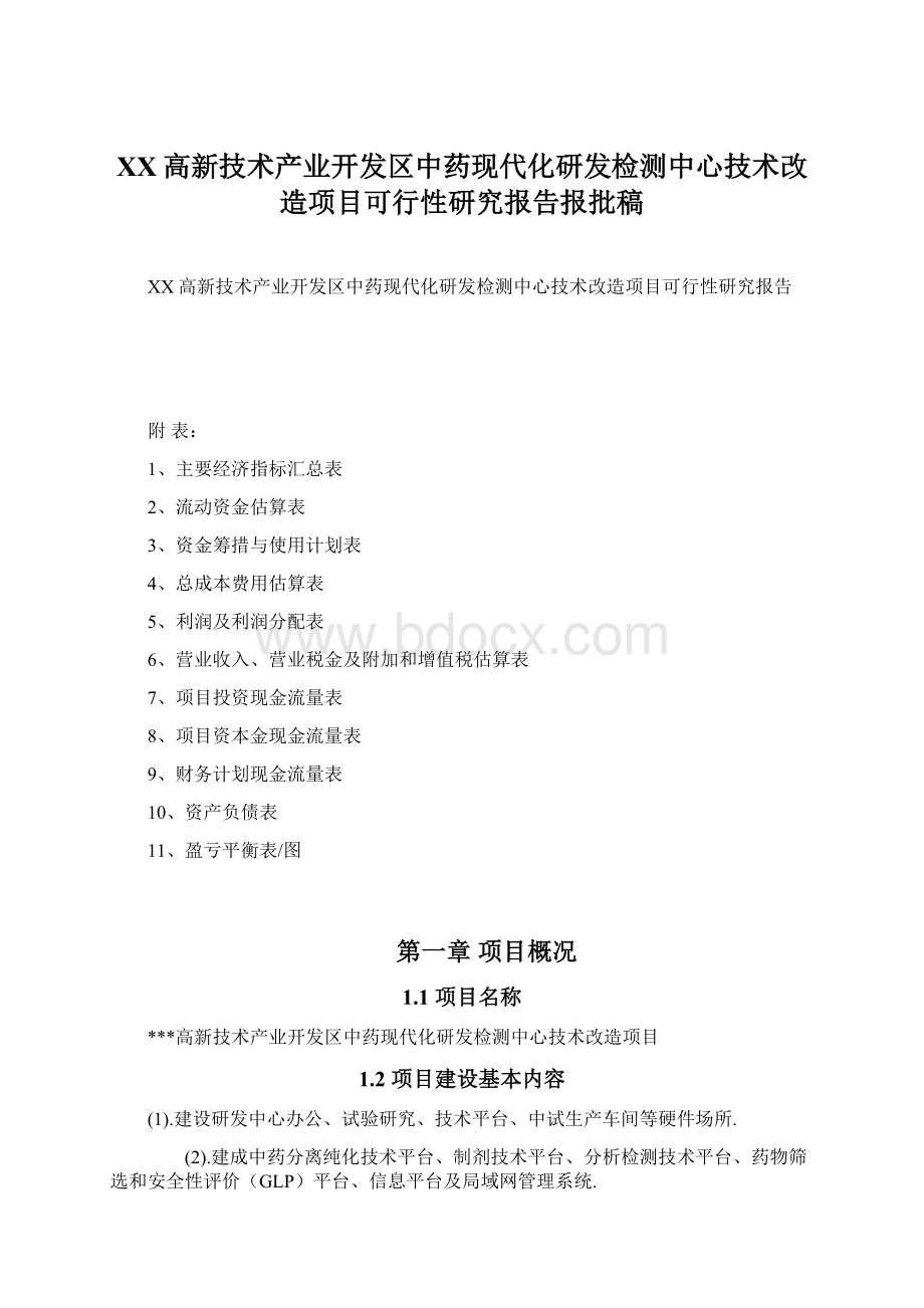 XX高新技术产业开发区中药现代化研发检测中心技术改造项目可行性研究报告报批稿.docx