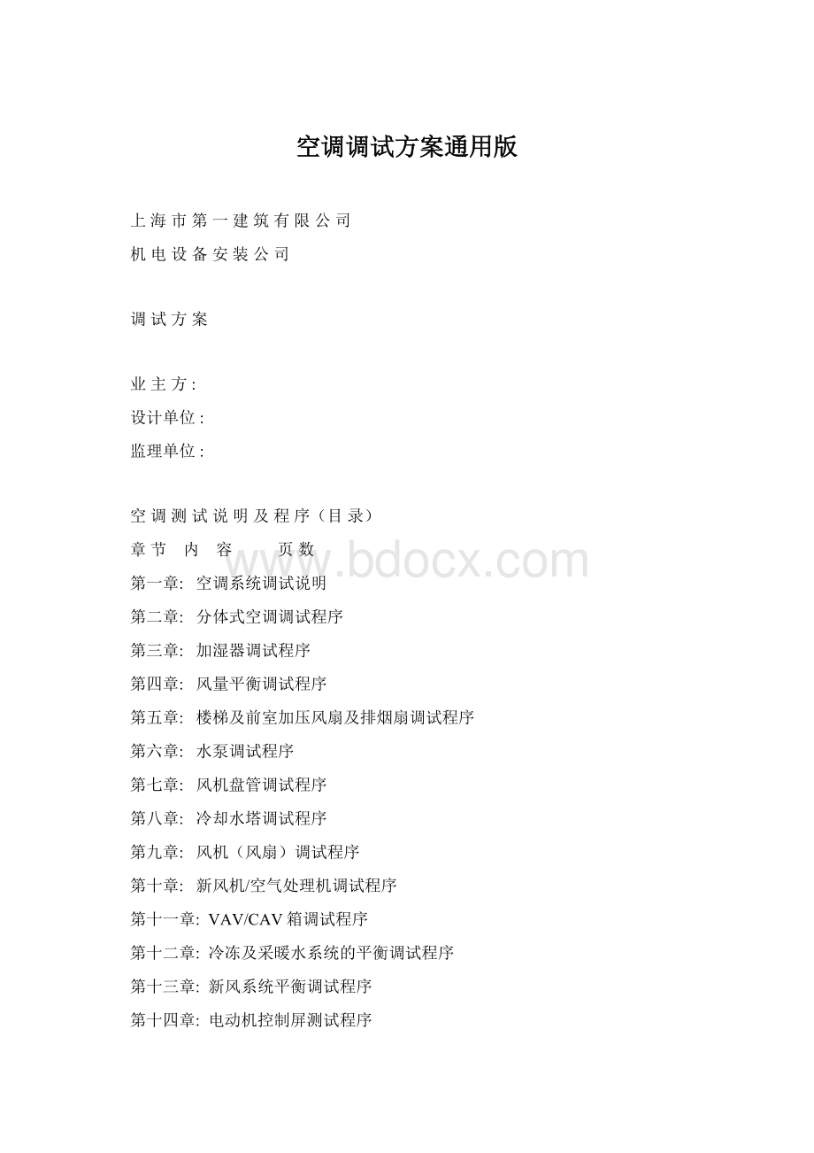 空调调试方案通用版Word格式文档下载.docx_第1页