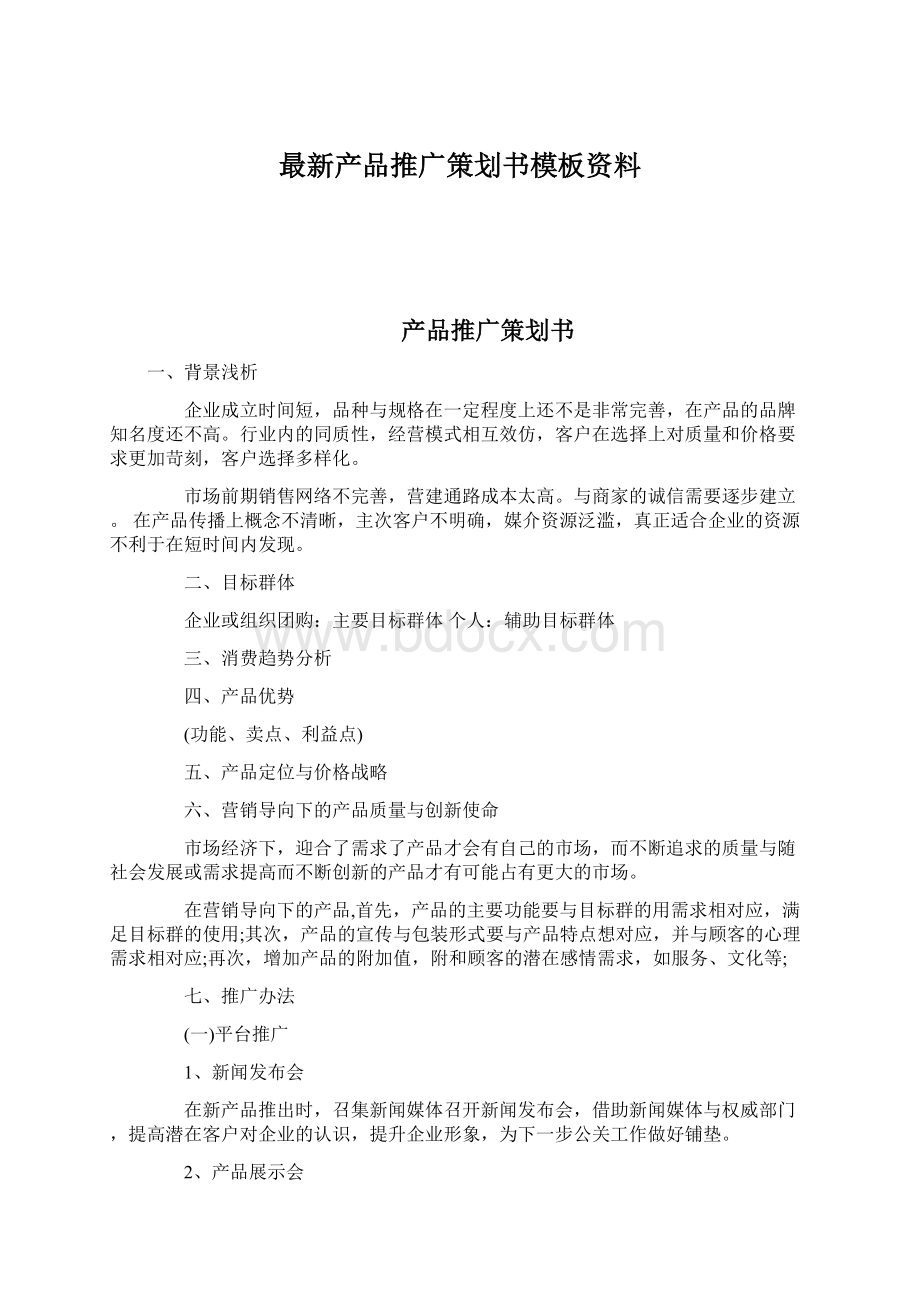 最新产品推广策划书模板资料Word文档下载推荐.docx