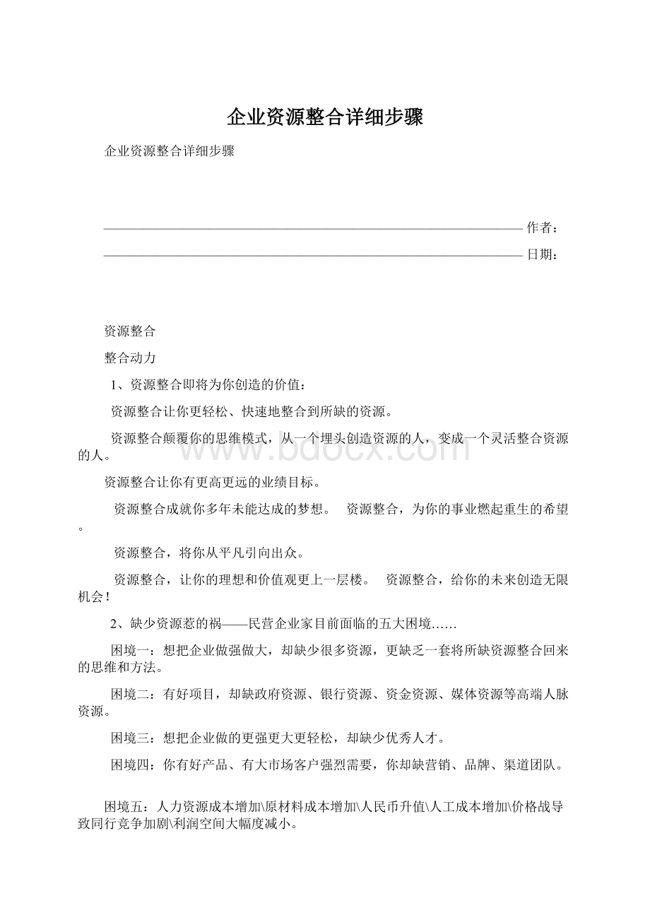 企业资源整合详细步骤Word格式文档下载.docx