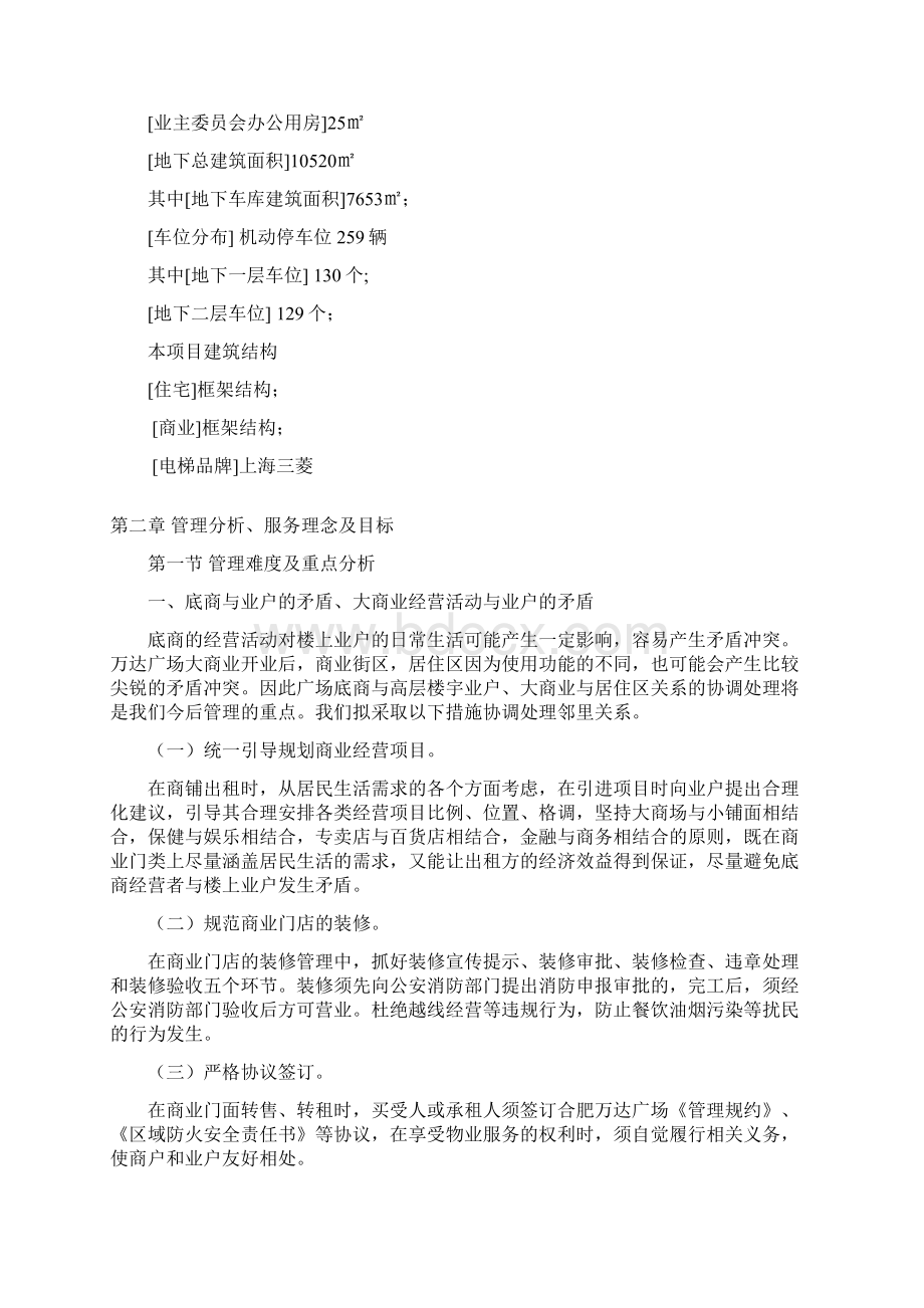 万达广场商业物业管理方案Word文档格式.docx_第3页