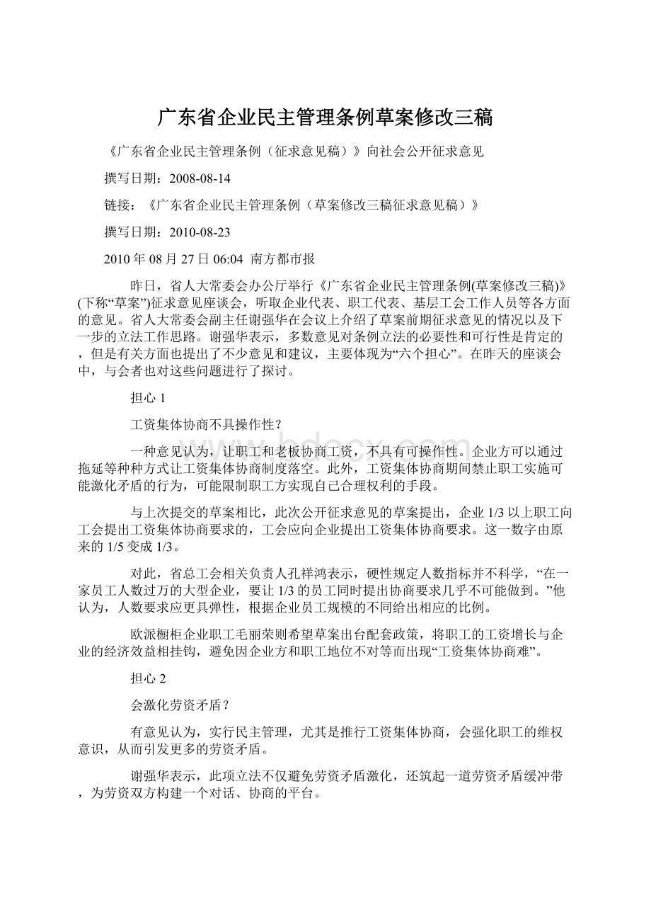 广东省企业民主管理条例草案修改三稿.docx_第1页