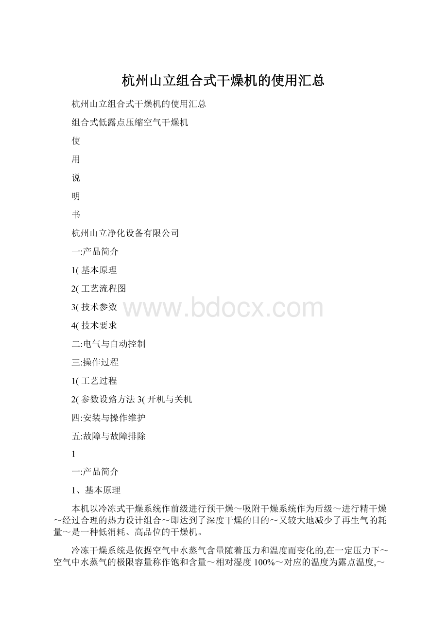 杭州山立组合式干燥机的使用汇总Word文档格式.docx