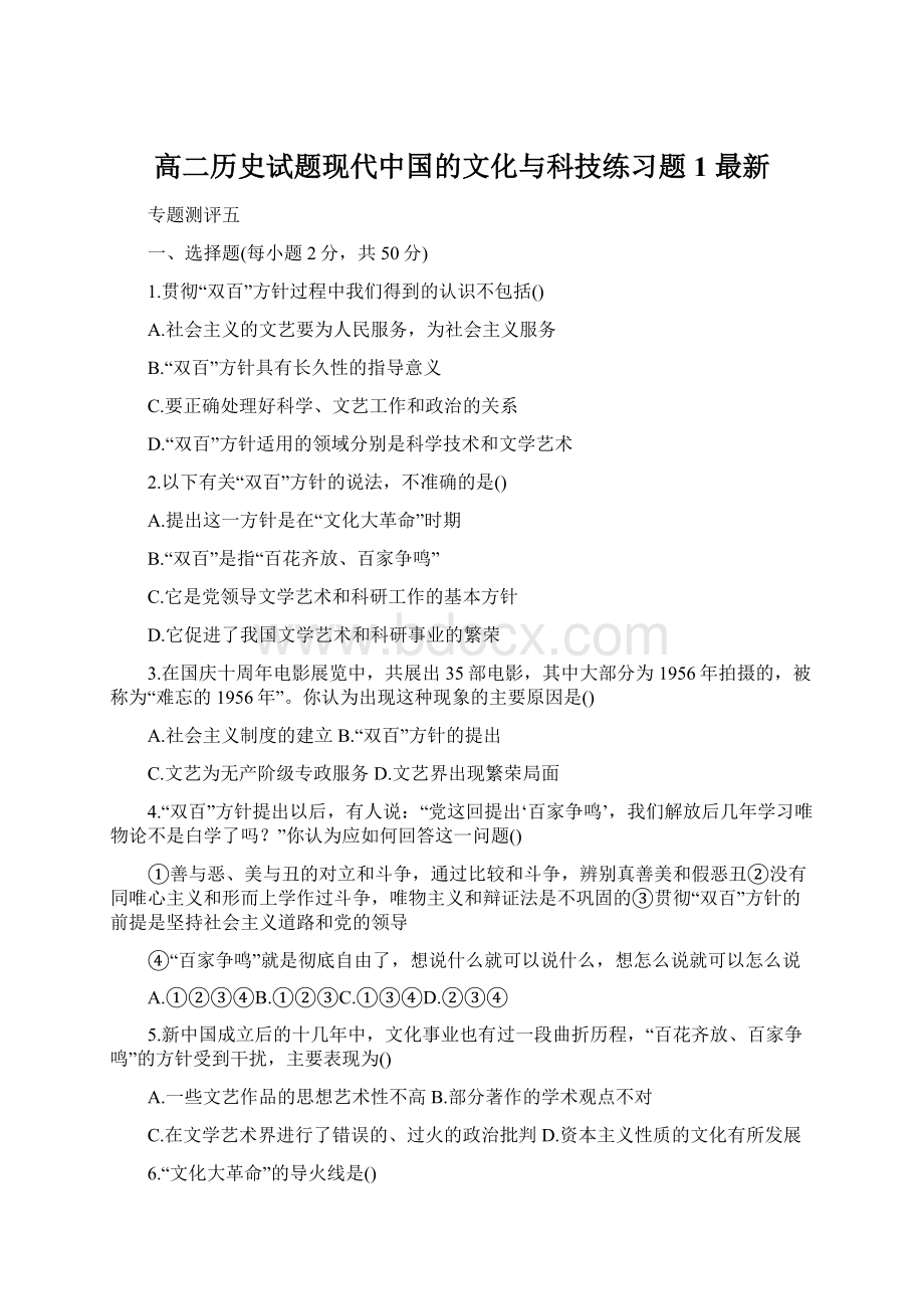 高二历史试题现代中国的文化与科技练习题1 最新Word文档格式.docx_第1页