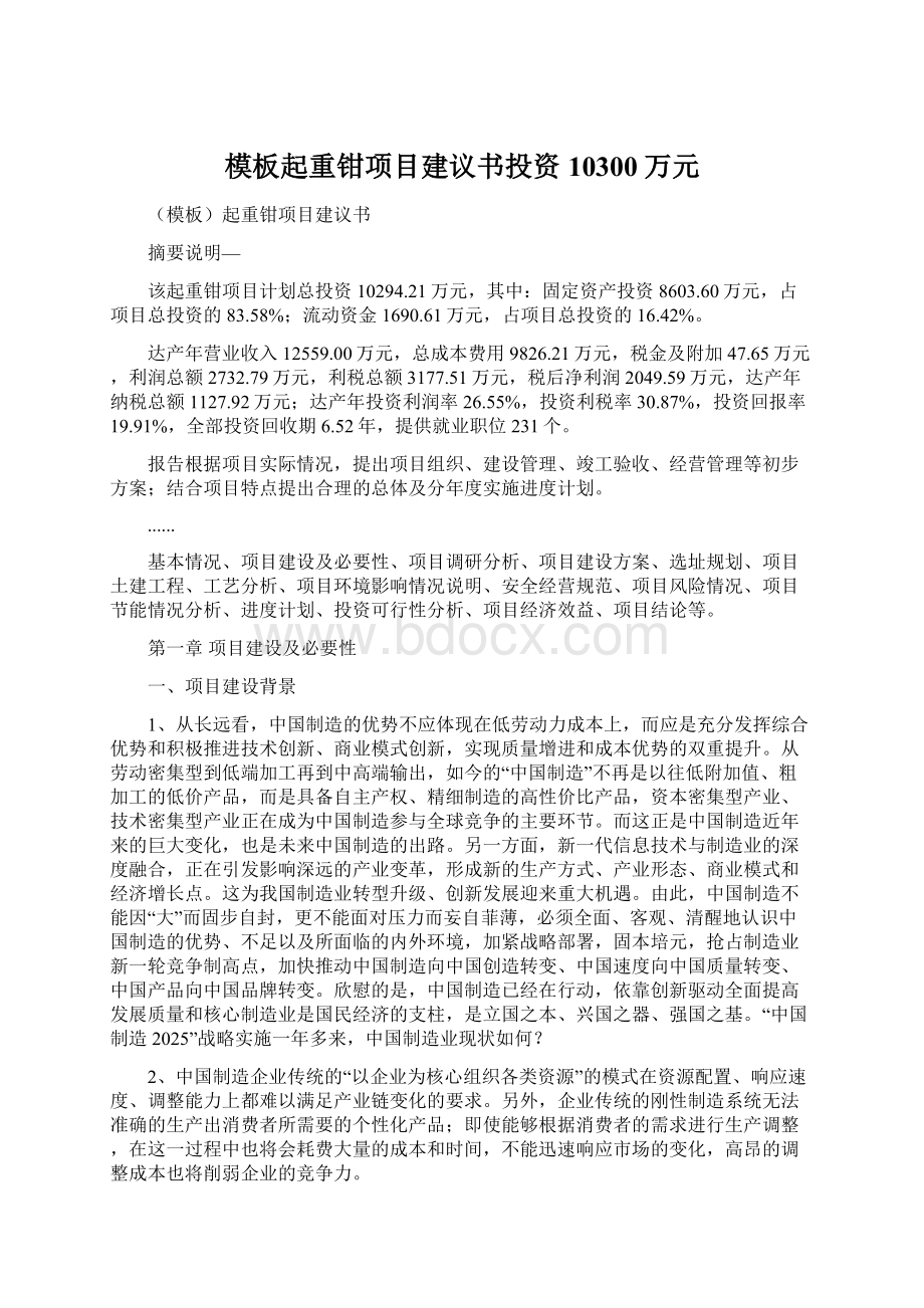 模板起重钳项目建议书投资10300万元Word格式.docx_第1页