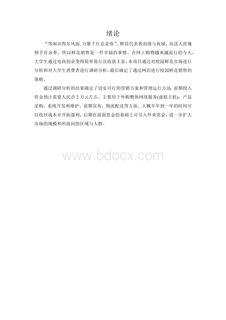 花店项目策划书Word文档下载推荐.docx_第1页