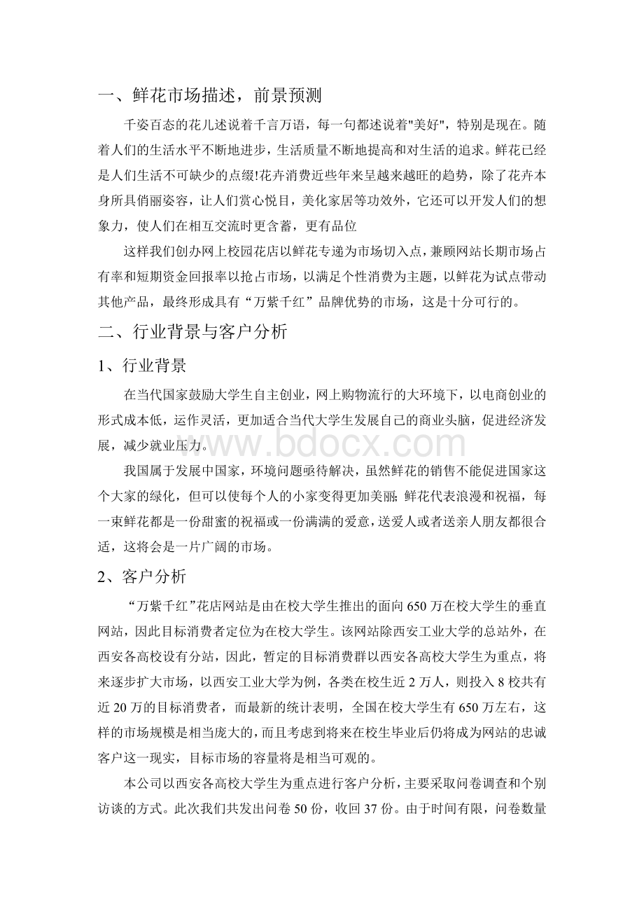 花店项目策划书Word文档下载推荐.docx_第2页