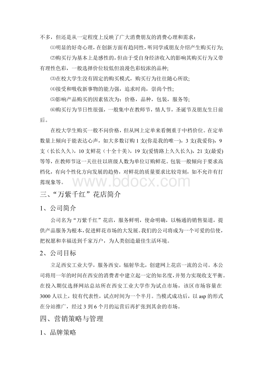 花店项目策划书Word文档下载推荐.docx_第3页