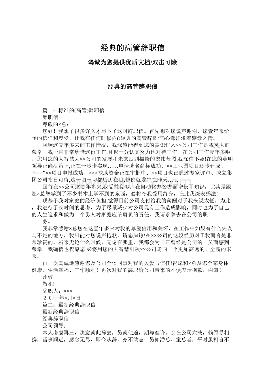 经典的高管辞职信文档格式.docx_第1页