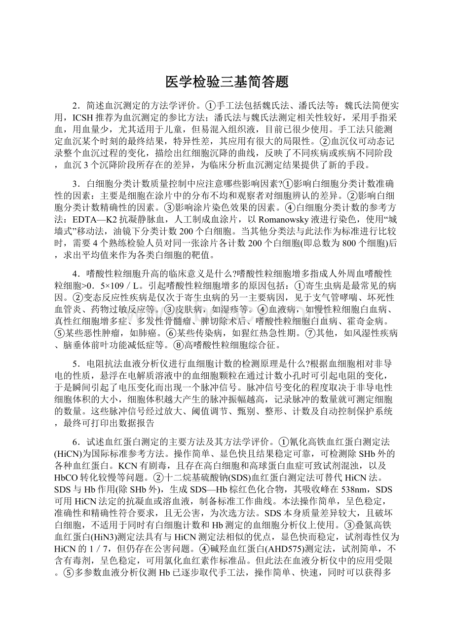 医学检验三基简答题Word文件下载.docx