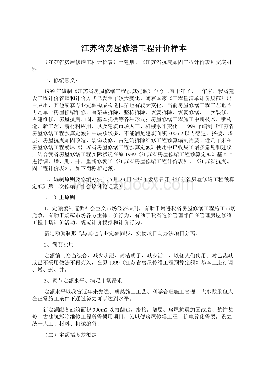 江苏省房屋修缮工程计价样本Word下载.docx