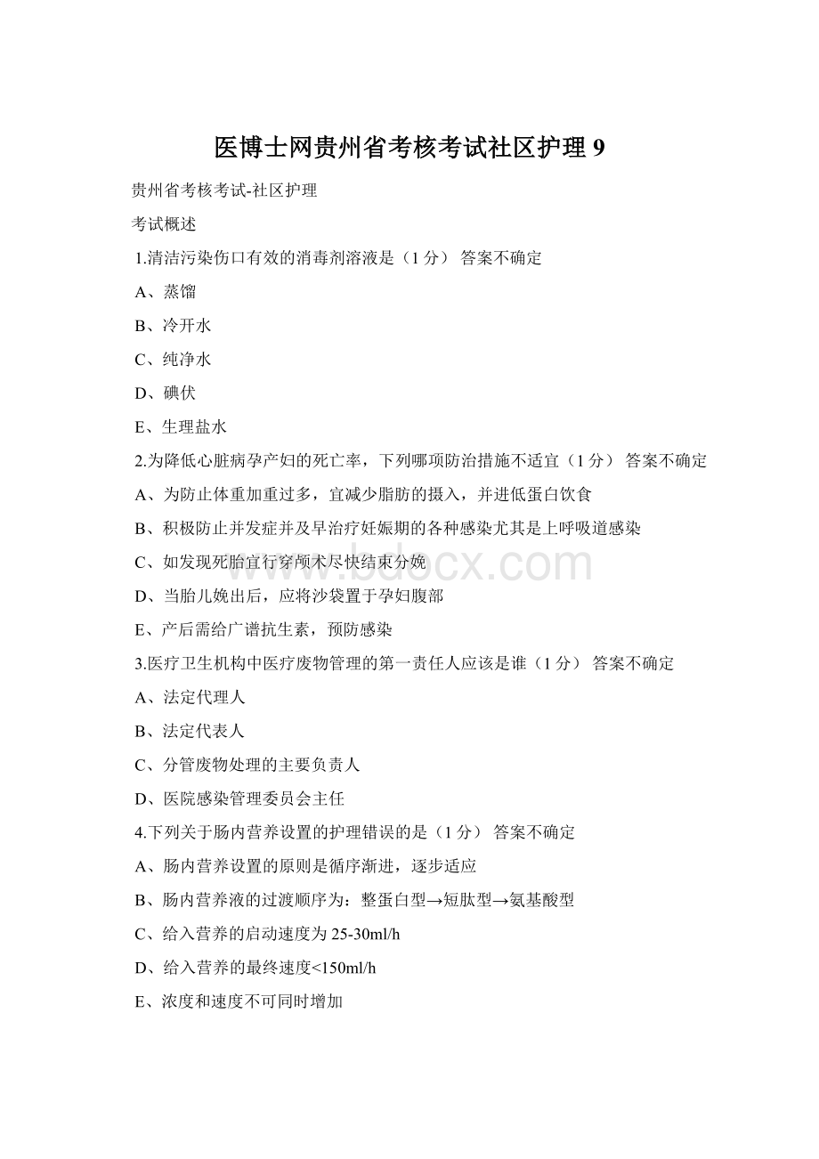 医博士网贵州省考核考试社区护理9.docx_第1页