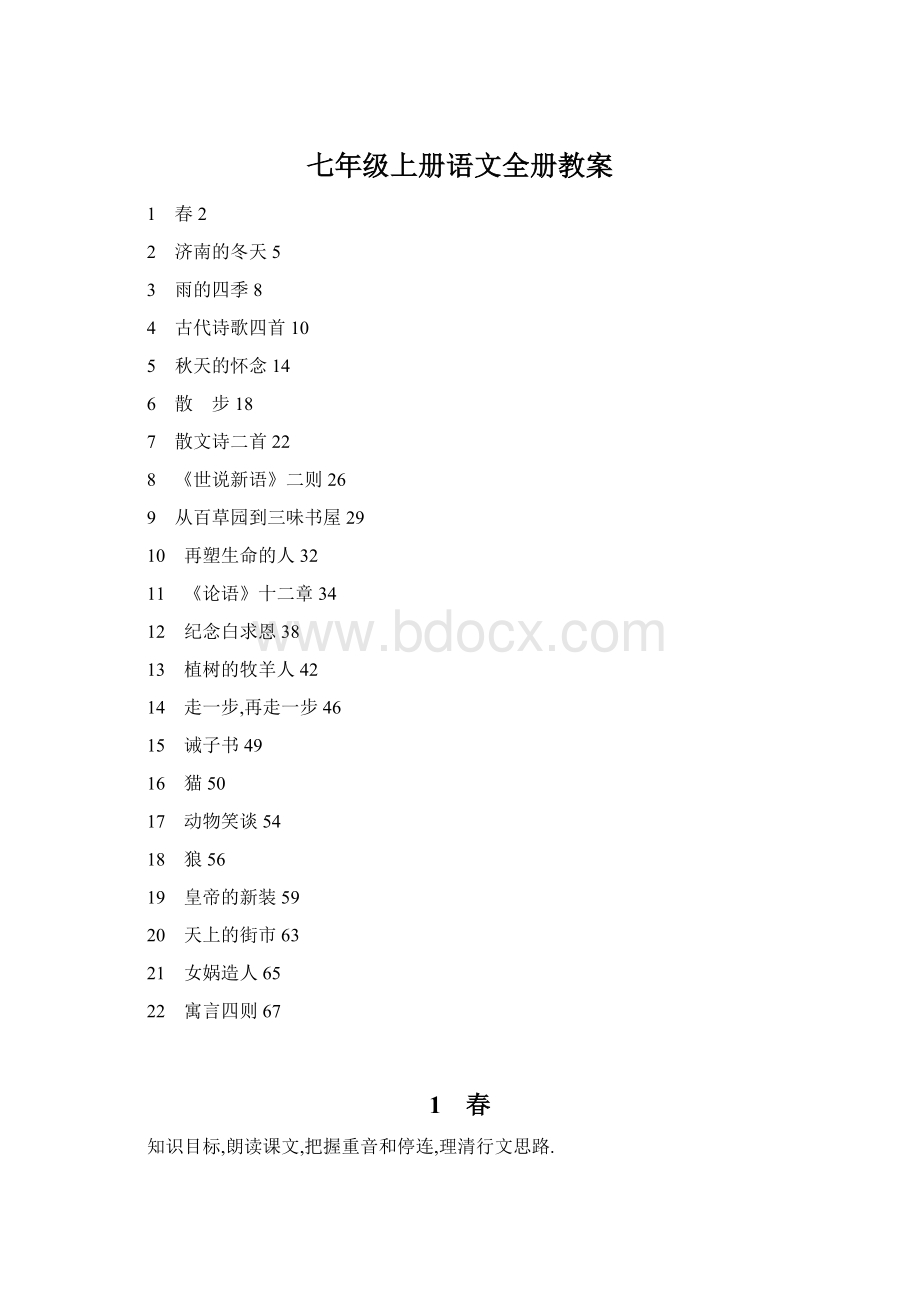 七年级上册语文全册教案Word文档格式.docx