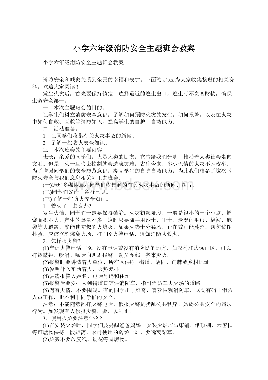 小学六年级消防安全主题班会教案Word格式文档下载.docx