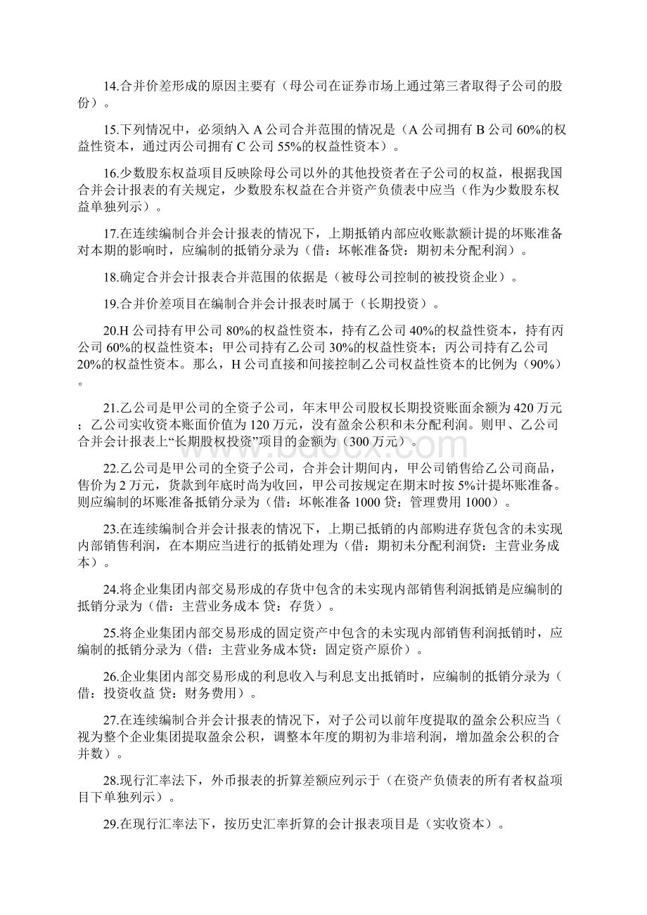 高级财务会计.docx_第2页