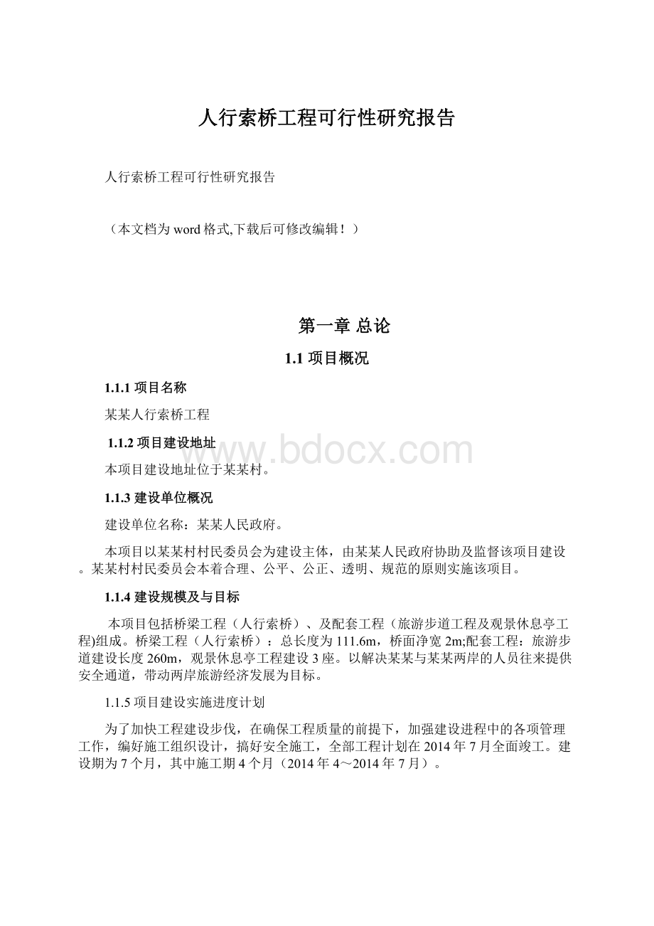 人行索桥工程可行性研究报告Word格式文档下载.docx