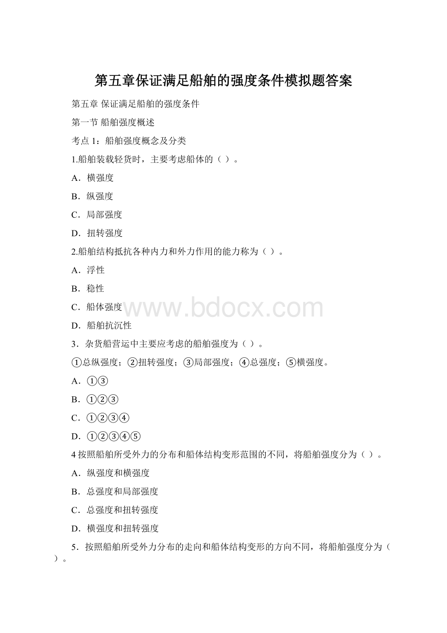 第五章保证满足船舶的强度条件模拟题答案.docx_第1页